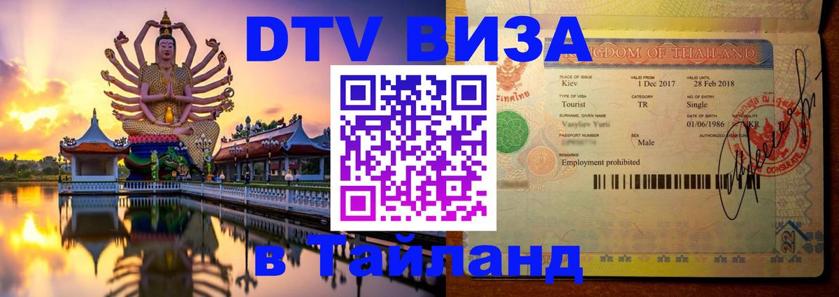 Купить DTV визу в Таиланд 