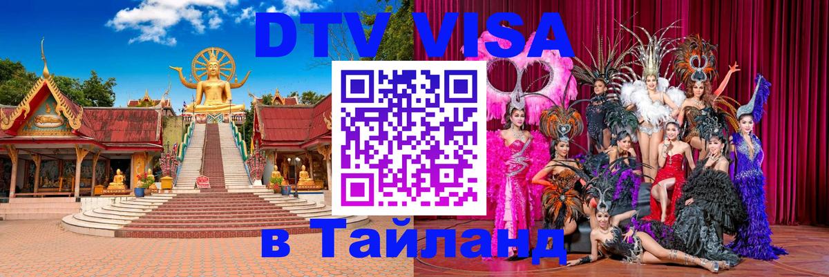 Долгосрочная виза DTV в Тайланд 