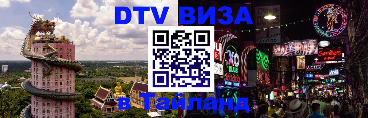 DTV Visa Thailand — прайс и условия, виза без дополнительных документов - Нижний Новгород  10.01.2026 